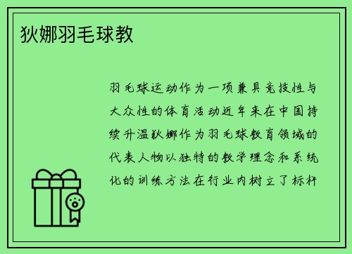 狄娜羽毛球教