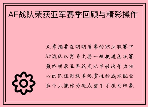 AF战队荣获亚军赛季回顾与精彩操作