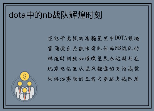 dota中的nb战队辉煌时刻