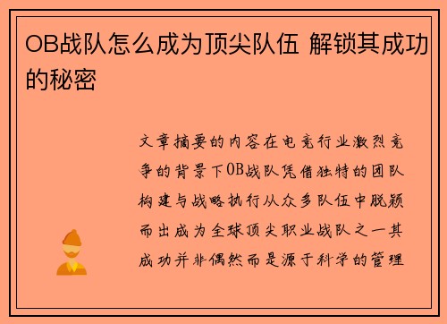 OB战队怎么成为顶尖队伍 解锁其成功的秘密