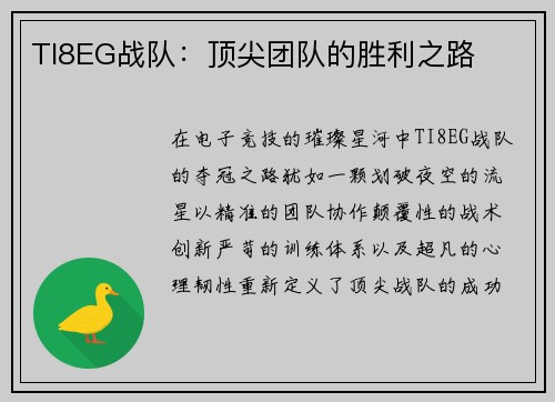 TI8EG战队：顶尖团队的胜利之路