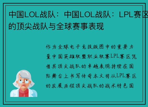 中国LOL战队：中国LOL战队：LPL赛区的顶尖战队与全球赛事表现