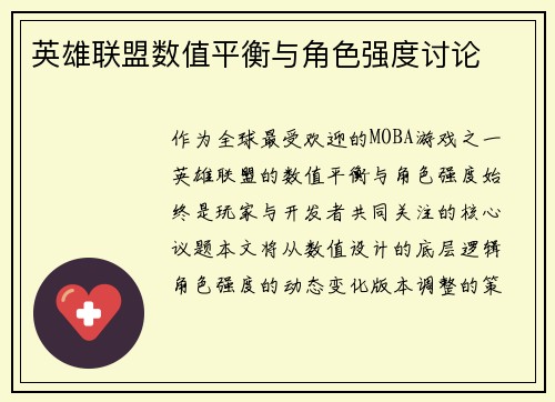 英雄联盟数值平衡与角色强度讨论
