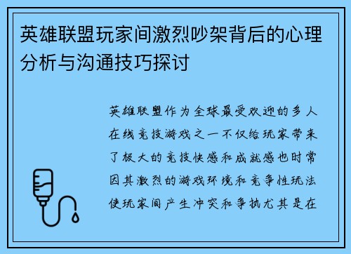 英雄联盟玩家间激烈吵架背后的心理分析与沟通技巧探讨