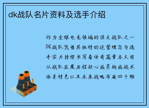 dk战队名片资料及选手介绍