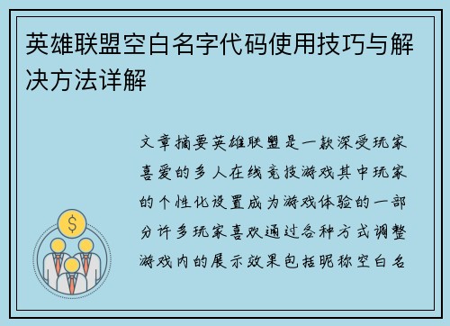 英雄联盟空白名字代码使用技巧与解决方法详解