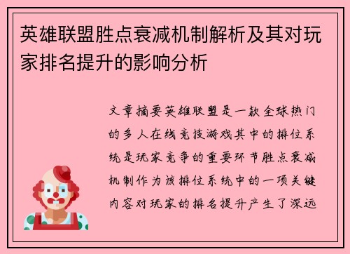 英雄联盟胜点衰减机制解析及其对玩家排名提升的影响分析