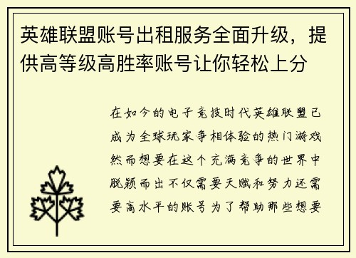 英雄联盟账号出租服务全面升级，提供高等级高胜率账号让你轻松上分