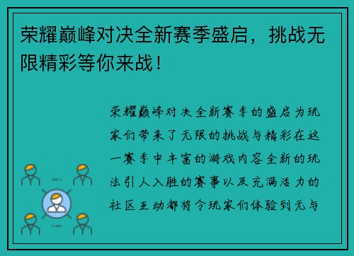 荣耀巅峰对决全新赛季盛启，挑战无限精彩等你来战！