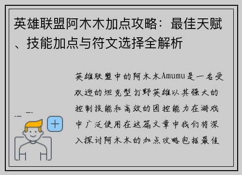 英雄联盟阿木木加点攻略：最佳天赋、技能加点与符文选择全解析