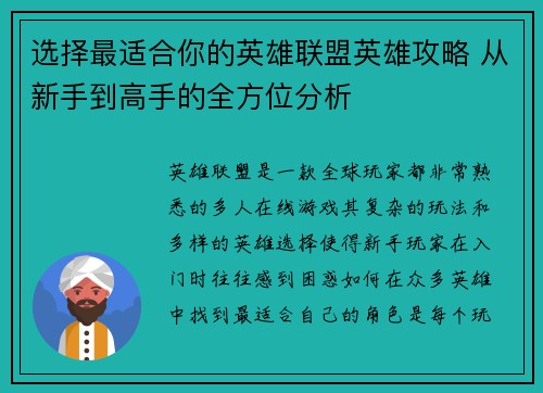 选择最适合你的英雄联盟英雄攻略 从新手到高手的全方位分析