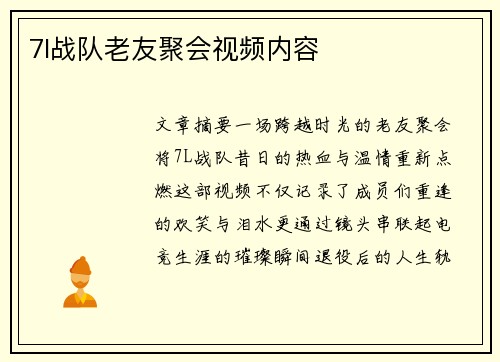7l战队老友聚会视频内容