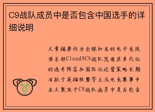 C9战队成员中是否包含中国选手的详细说明