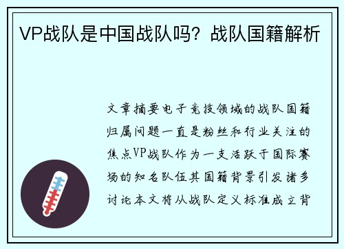 VP战队是中国战队吗？战队国籍解析