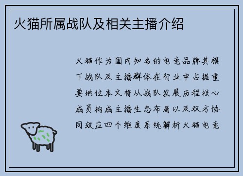 火猫所属战队及相关主播介绍