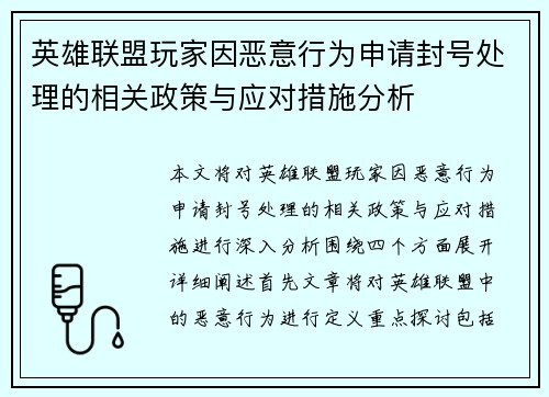 英雄联盟玩家因恶意行为申请封号处理的相关政策与应对措施分析