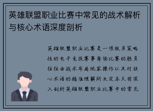 英雄联盟职业比赛中常见的战术解析与核心术语深度剖析