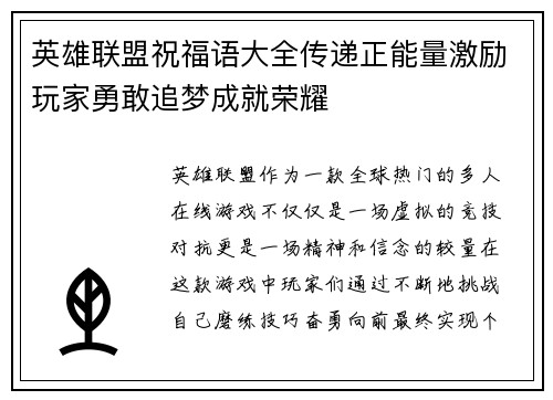 英雄联盟祝福语大全传递正能量激励玩家勇敢追梦成就荣耀