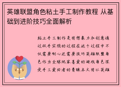 英雄联盟角色粘土手工制作教程 从基础到进阶技巧全面解析