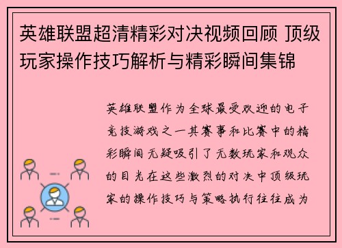 英雄联盟超清精彩对决视频回顾 顶级玩家操作技巧解析与精彩瞬间集锦