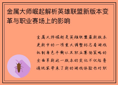 金属大师崛起解析英雄联盟新版本变革与职业赛场上的影响