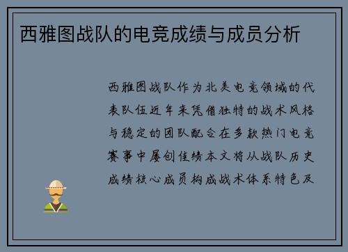 西雅图战队的电竞成绩与成员分析