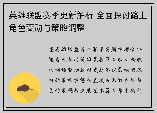 英雄联盟赛季更新解析 全面探讨路上角色变动与策略调整