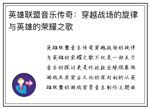 英雄联盟音乐传奇：穿越战场的旋律与英雄的荣耀之歌