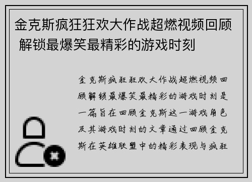 金克斯疯狂狂欢大作战超燃视频回顾 解锁最爆笑最精彩的游戏时刻