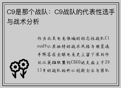 C9是那个战队：C9战队的代表性选手与战术分析