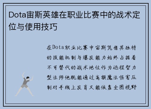 Dota宙斯英雄在职业比赛中的战术定位与使用技巧