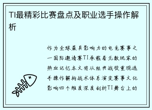 TI最精彩比赛盘点及职业选手操作解析