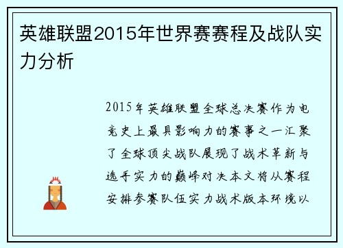 英雄联盟2015年世界赛赛程及战队实力分析