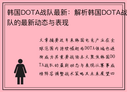 韩国DOTA战队最新：解析韩国DOTA战队的最新动态与表现