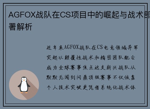 AGFOX战队在CS项目中的崛起与战术部署解析