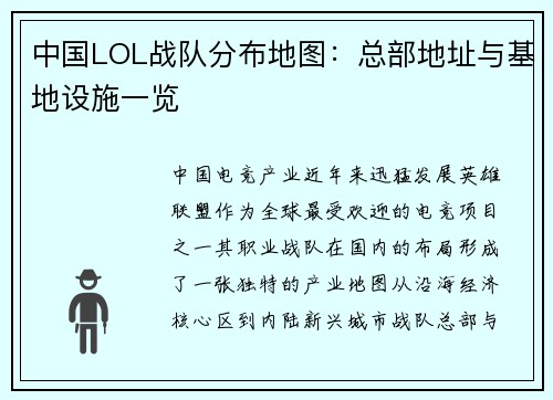 中国LOL战队分布地图：总部地址与基地设施一览