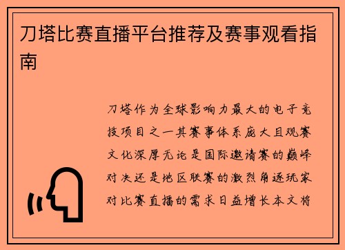 刀塔比赛直播平台推荐及赛事观看指南