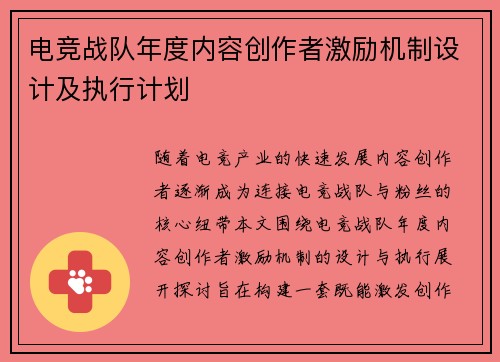 电竞战队年度内容创作者激励机制设计及执行计划