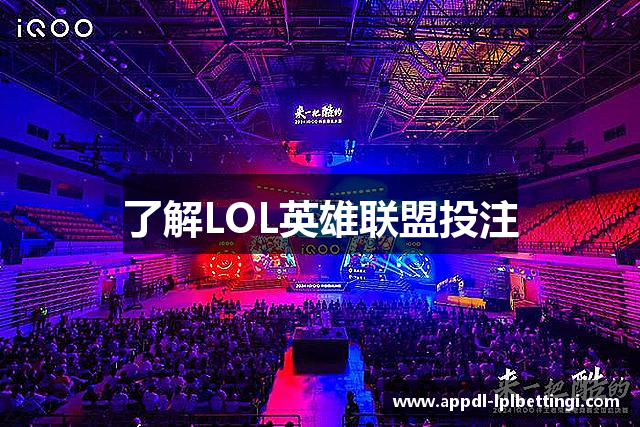 了解LOL英雄联盟投注