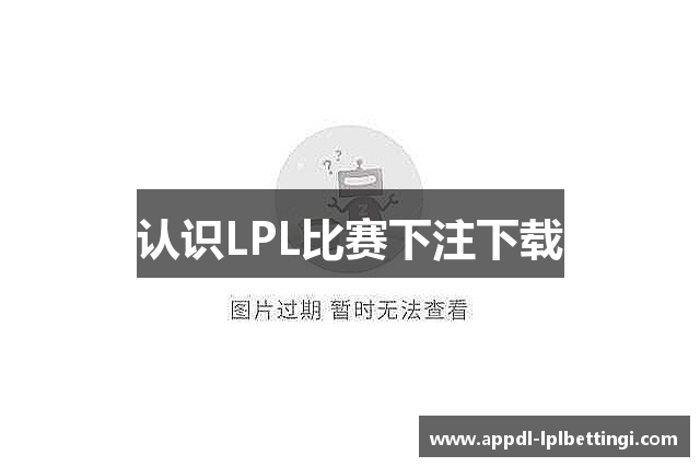 认识LPL比赛下注下载