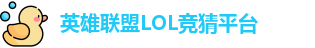 LOL英雄联盟投注